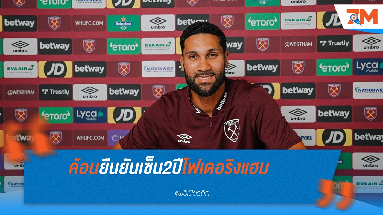 เวสต์แฮม ยูไนเต็ด ประกาศคว้าตัว เวส โฟเดอริงแฮม ผู้รักษาประตูจากเชฟฟิลด์ ยูไนเต็ด