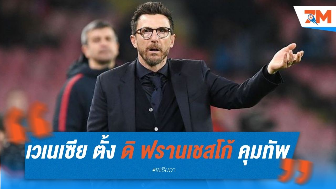 เวเนเซีย ตั้ง ดิ ฟรานเชสโก้ คุมทัพ ลุยเซเรีย อา