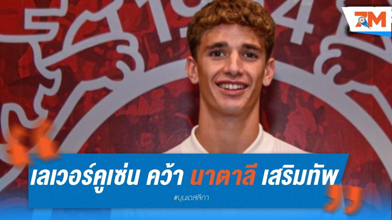เลเวอร์คูเซ่น คว้า นาตาลี เสริมทัพ