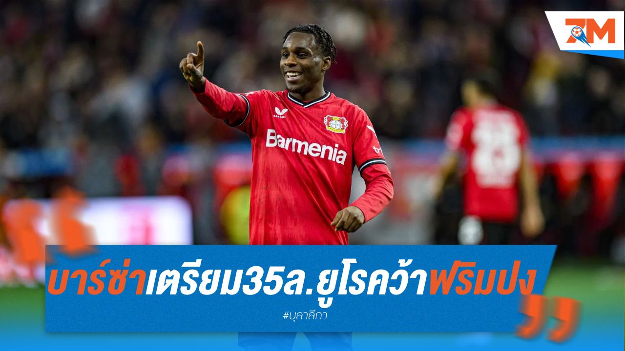 บาร์ซ่า เตรียมยื่น 35 ล้านยูโร คว้า "ฟริมปง" เสริมแบ็กขวา