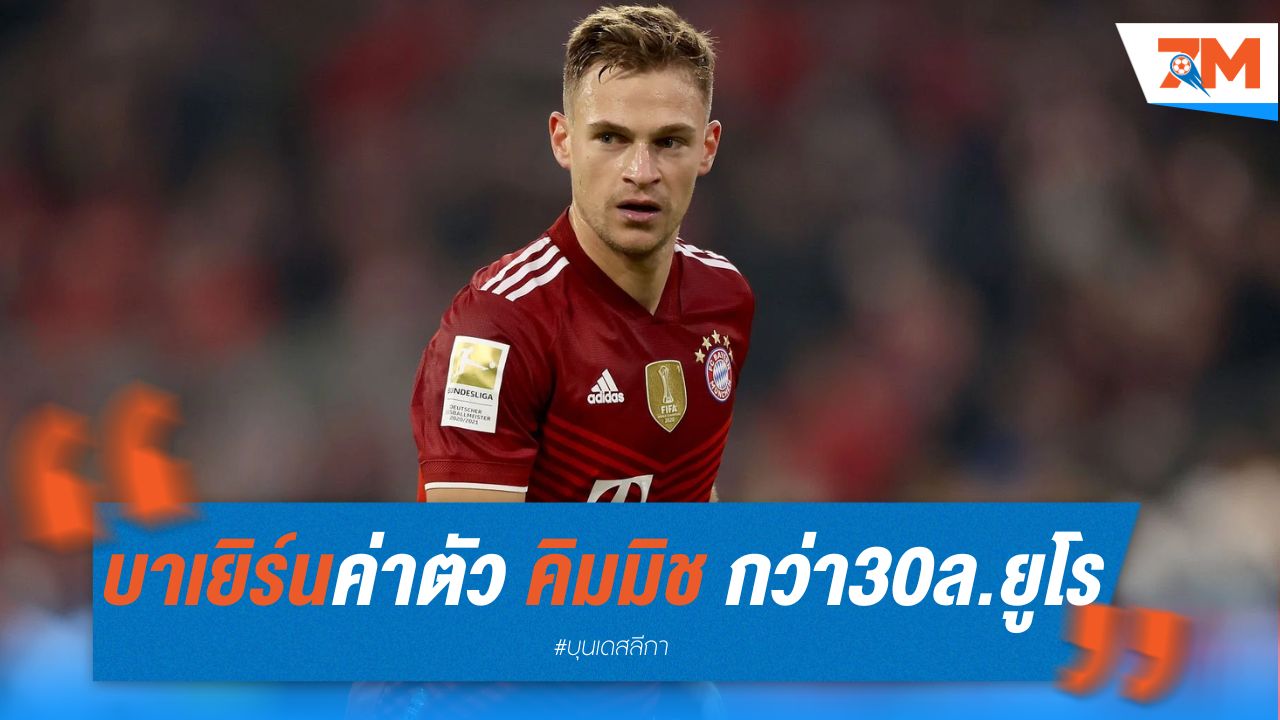 บาเยิร์น ตั้งค่าตัว คิมมิช มากกว่า 30 ล้านยูโร