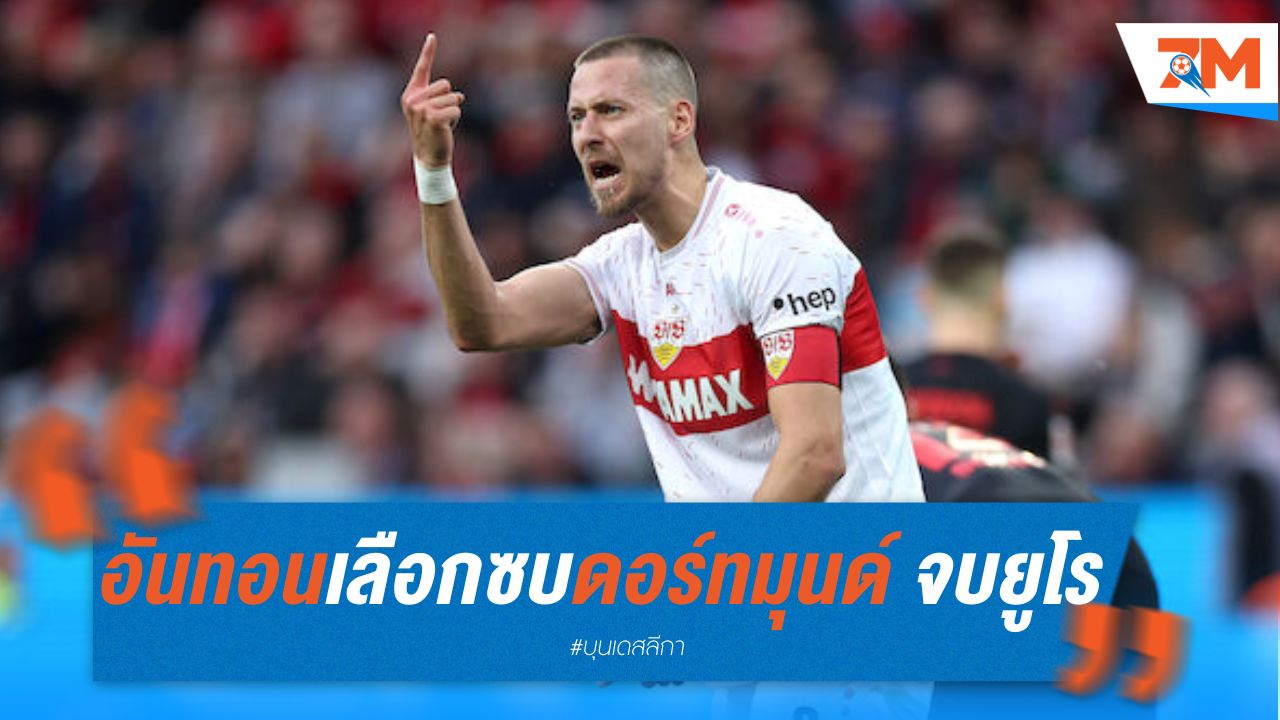 อันทอน เลือกซบ ดอร์ทมุนด์ หลังจบยูโร 2024