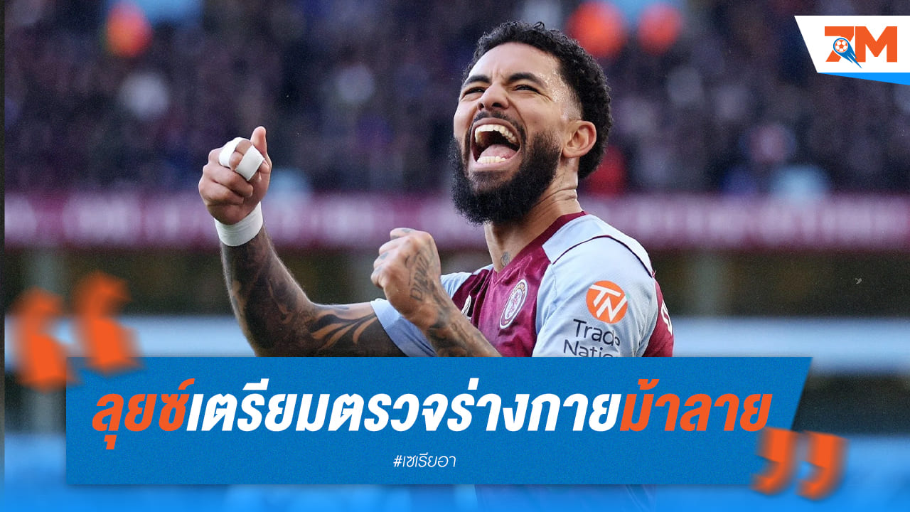 ลุยซ์ ตรวจร่างกายกับ ยูเวนตุส ที่สหรัฐฯ