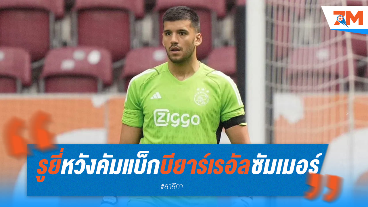 “รูยี่” หวังหวนคืน บียาร์เรอัล แม้เจรจาอาแจ็กซ์ไม่ง่าย!