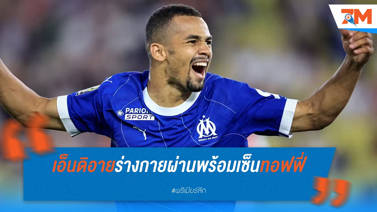 เอฟเวอร์ตันใกล้ปิดดีล! อิลิมาน เอ็นดิยาย เตรียมร่วมทัพหลังผ่านการตรวจร่างกาย