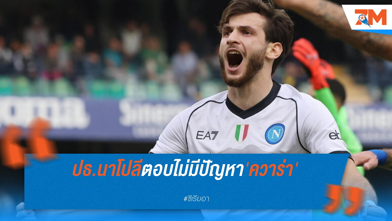 เด เลาเรนติสไม่กังวล! ควารัตสเคเลียยังอยู่ในแผนแม้มีประเด็นกับเอเยนต์