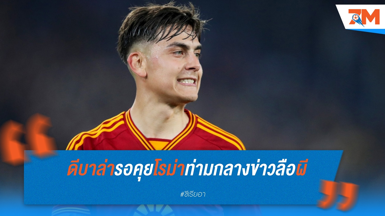 ดีบาล่ารอเคลียร์อนาคตกับโรม่า ท่ามกลางข่าวลือกับแมนเชสเตอร์ ยูไนเต็ด