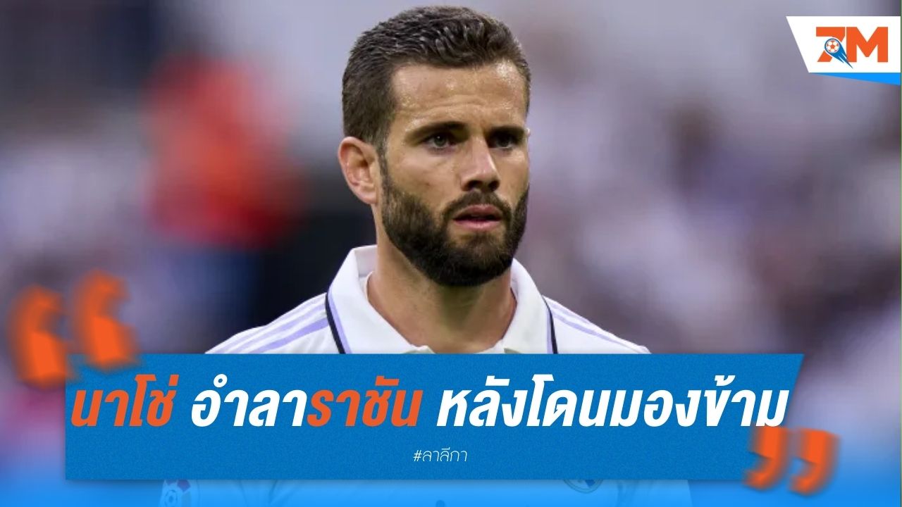 นาโช่ อำลา ราชัน หลังโดน อันเช่ มองข้าม