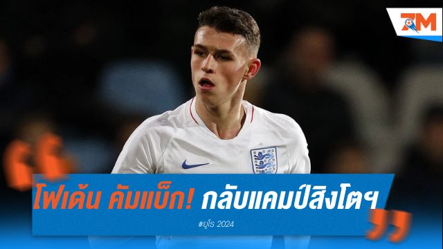 โฟเด้น คัมแบ็ก! กลับแคมป์สิงโตฯ