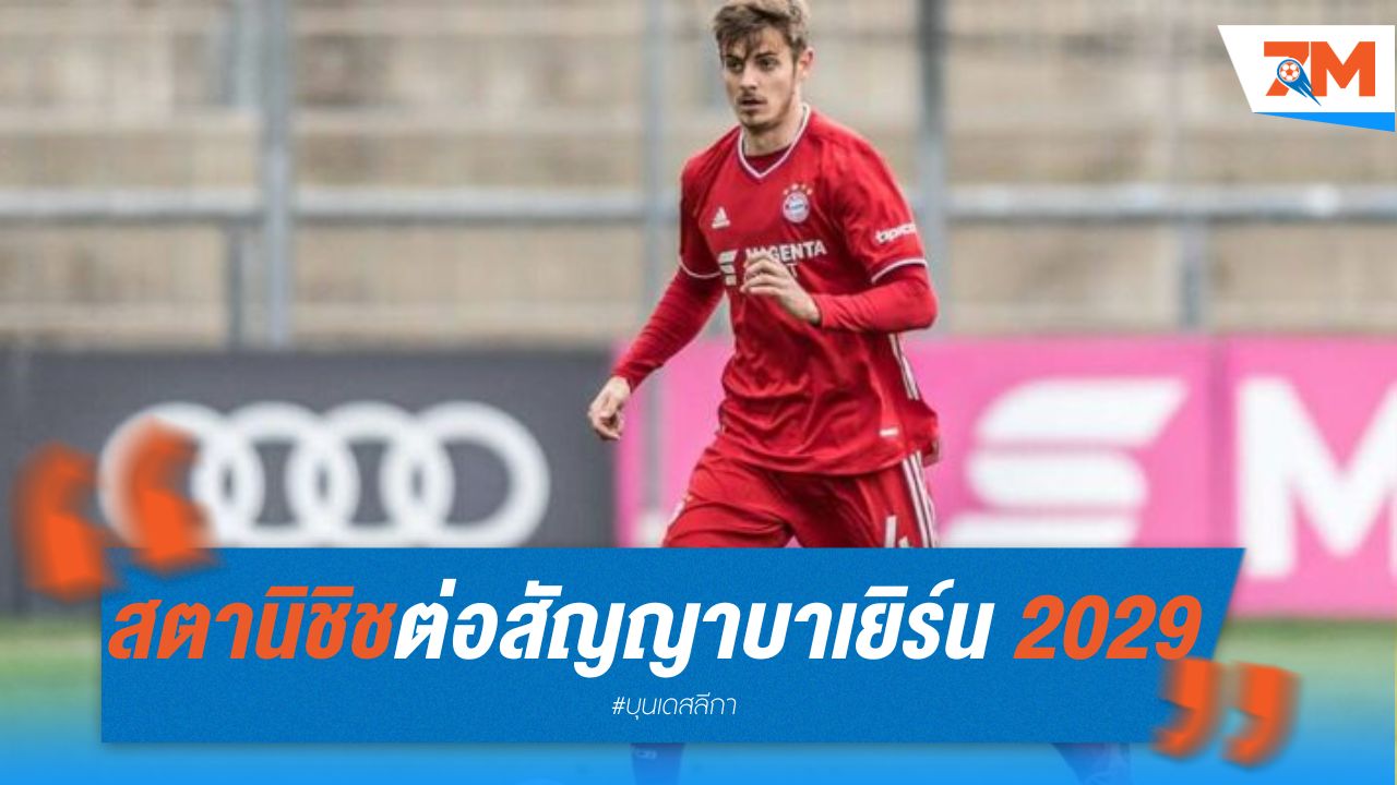 สตานิชิช ต่อสัญญา บาเยิร์น ถึงปี 2029 หลังกลับจากยืมตัว