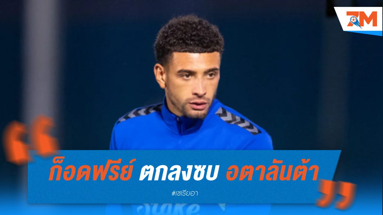 ก็อดฟรีย์ ตกลงซบ อตาลันต้า ค่าตัว 10 ล้านยูโร