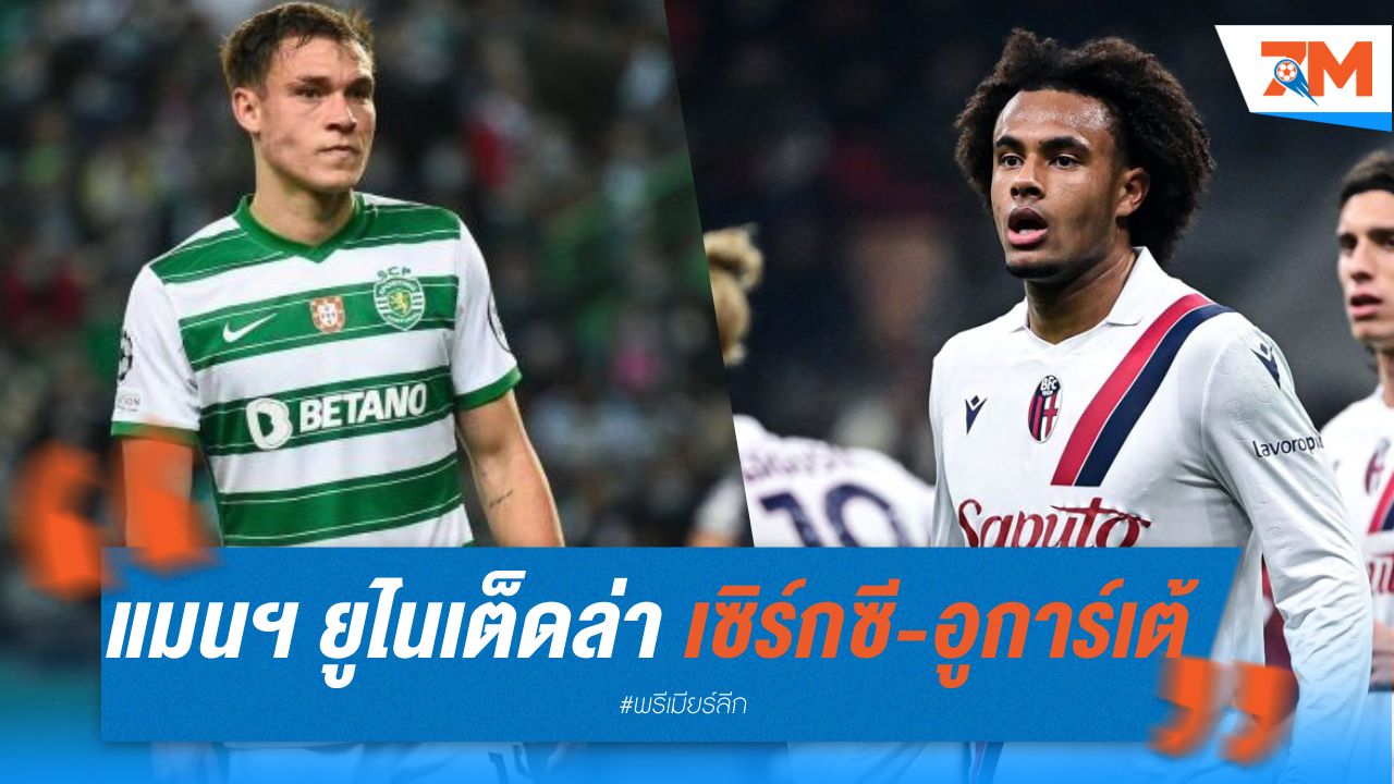 แมนฯ ยูไนเต็ด เดินหน้าล่า เซิร์กซี-อูการ์เต้ เสริมทัพ