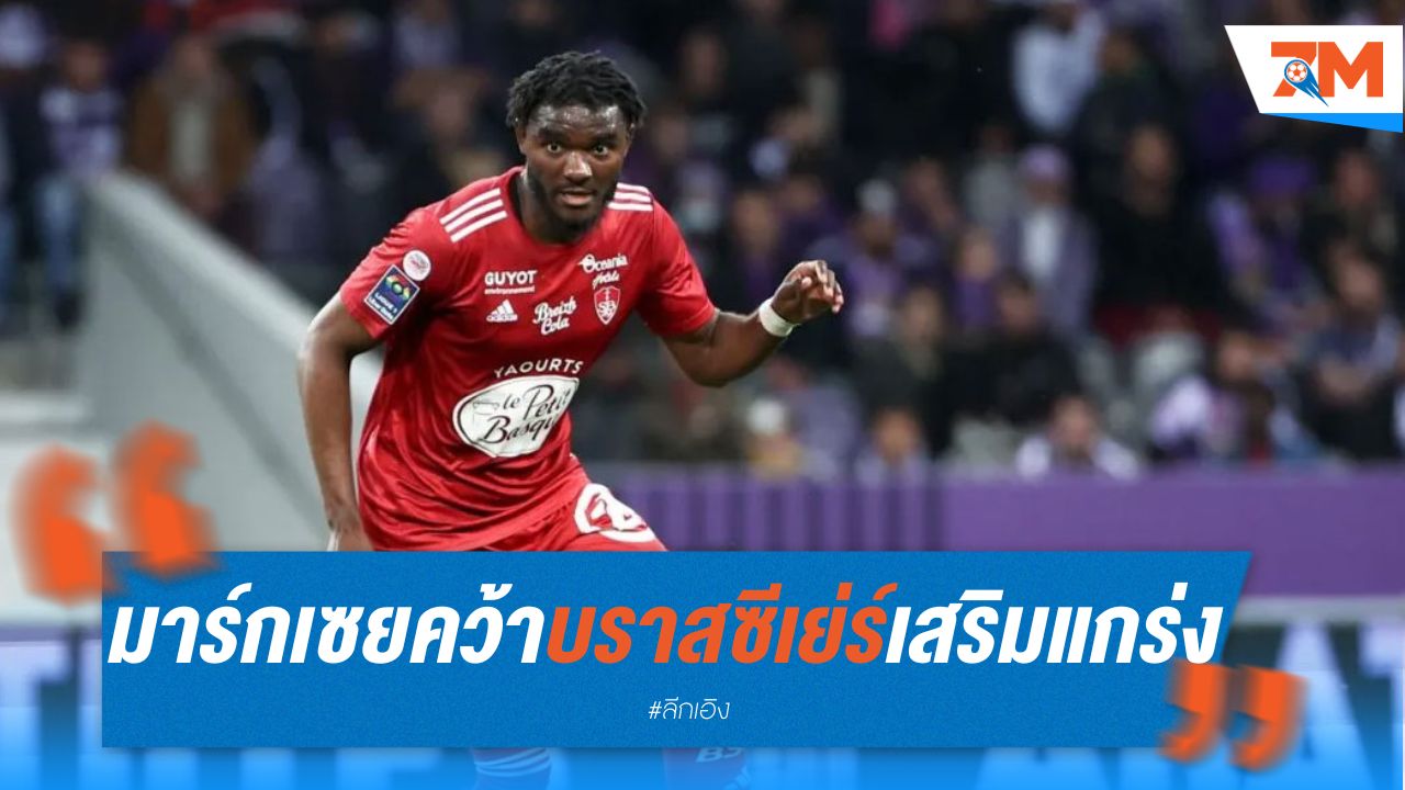 มาร์กเซย คว้า บราสซีเย่ร์ เสริมแกร่งแนวรับ ค่าตัว 11 ล้านยูโร