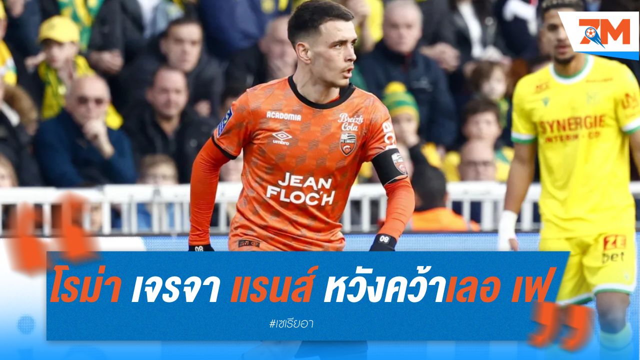 โรม่า เจรจา แรนส์ หวังคว้า เลอ เฟ ค่าตัว 20 ล้านยูโร