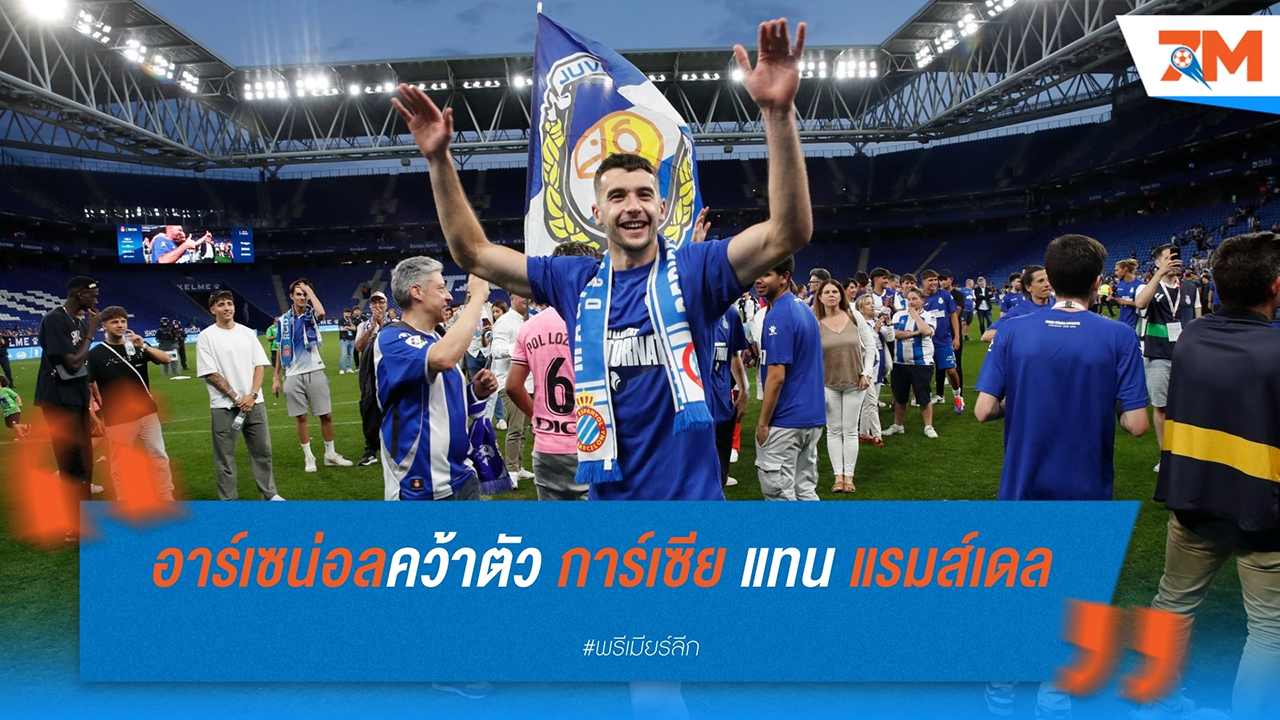 อาร์เซน่อล บรรลุข้อตกลงคว้าตัว โจอัน การ์เซีย นายทวารจาก เอสปันญ่อล แทนที่ อารอน แรมส์เดล
