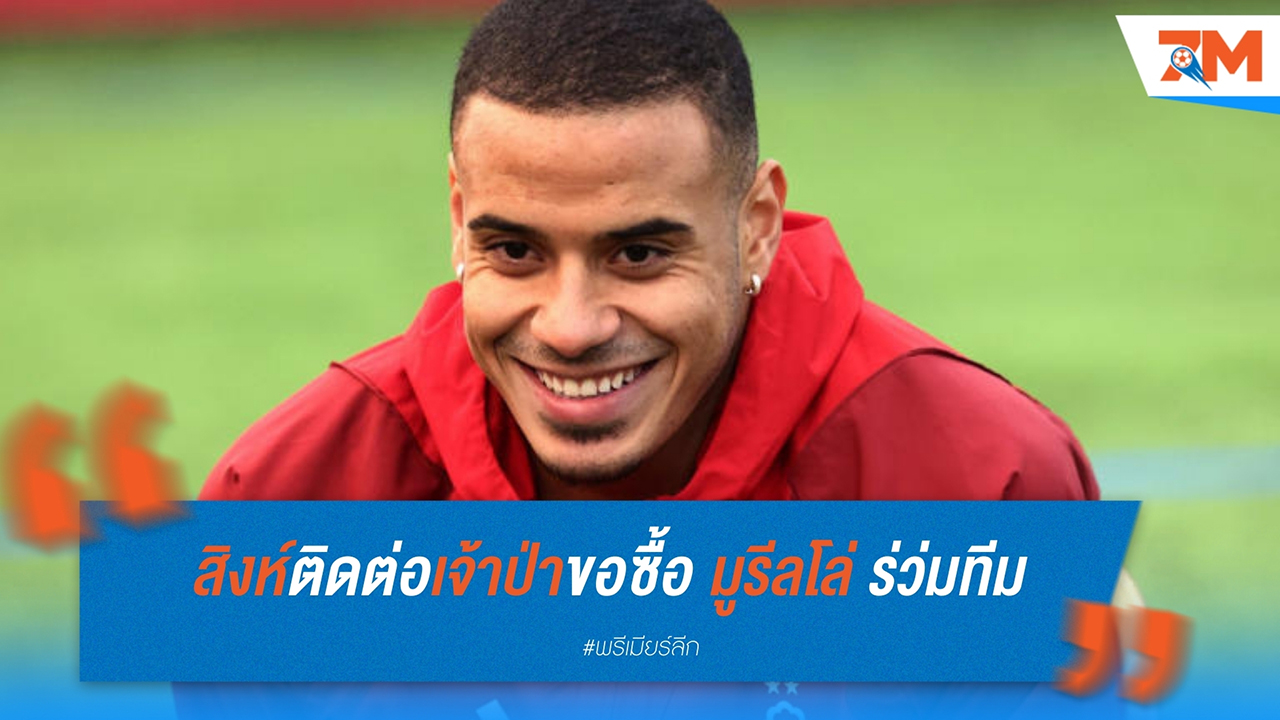 เชลซี ติดต่อ น็อตติ้งแฮม ฟอเรสต์ เพื่อคว้าตัว มูรีลโล่ เสริมแนวรับ