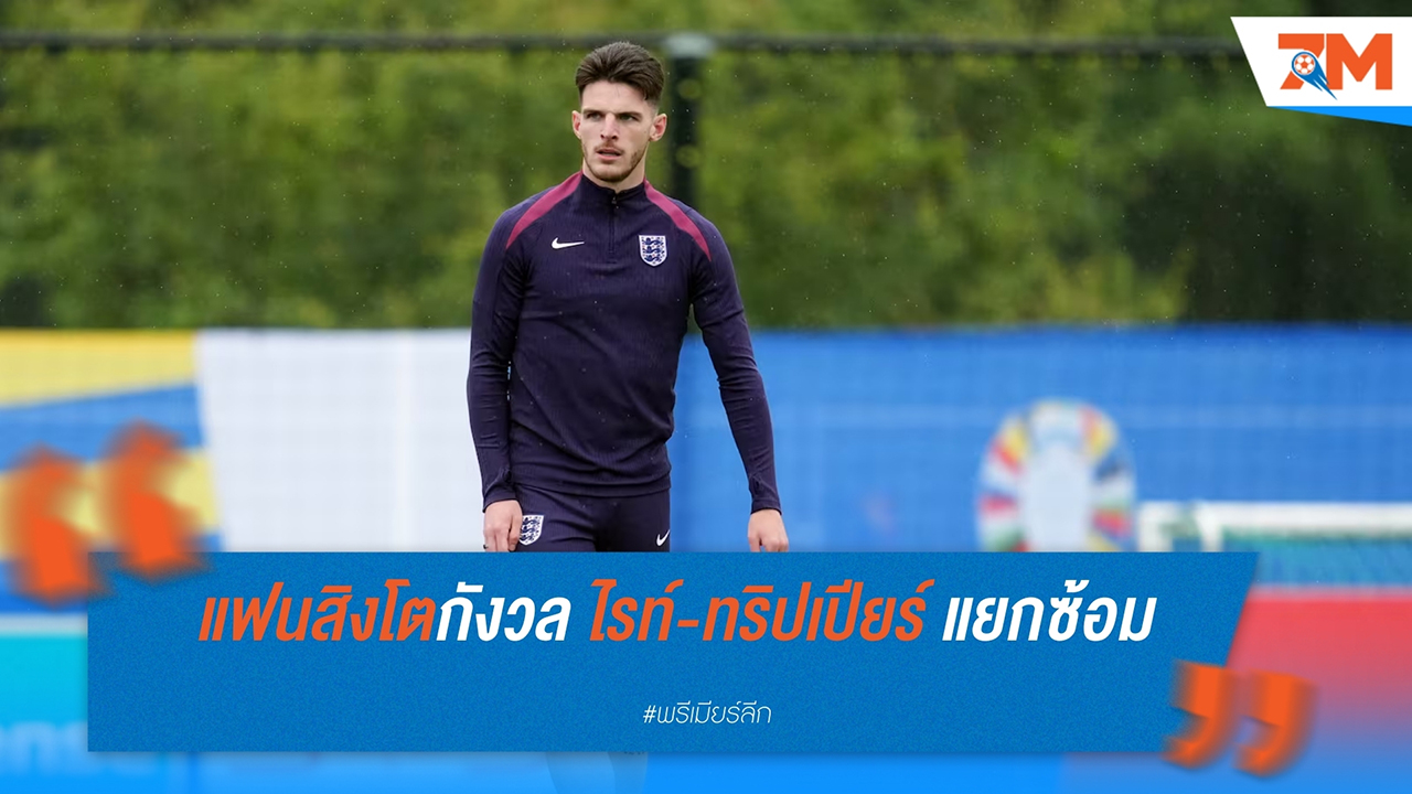 แฟนบอลอังกฤษลุ้นหนัก ไรซ์-ทริปเปียร์ แยกซ้อมก่อนเกมเจอสโลวาเกีย