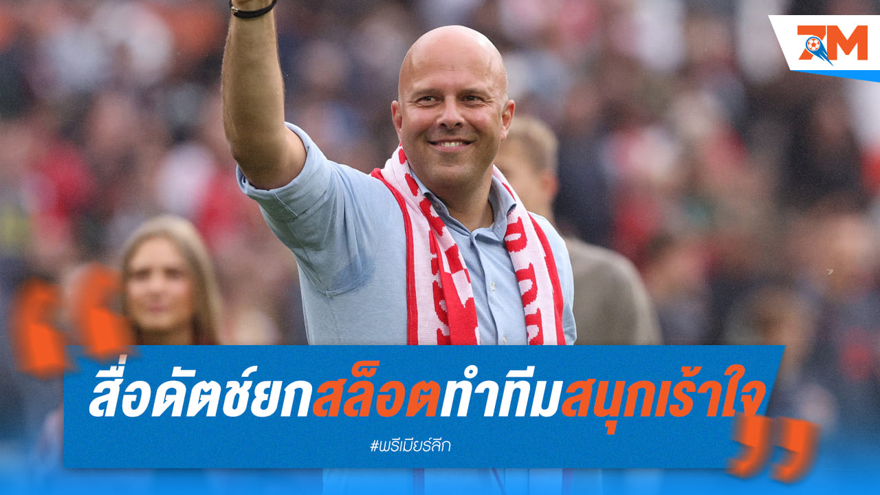 35 ปีมีครั้ง! สื่อดัตช์ยกย่อง สล็อต เป็นเฮดโค้ชที่เร้าใจที่สุด