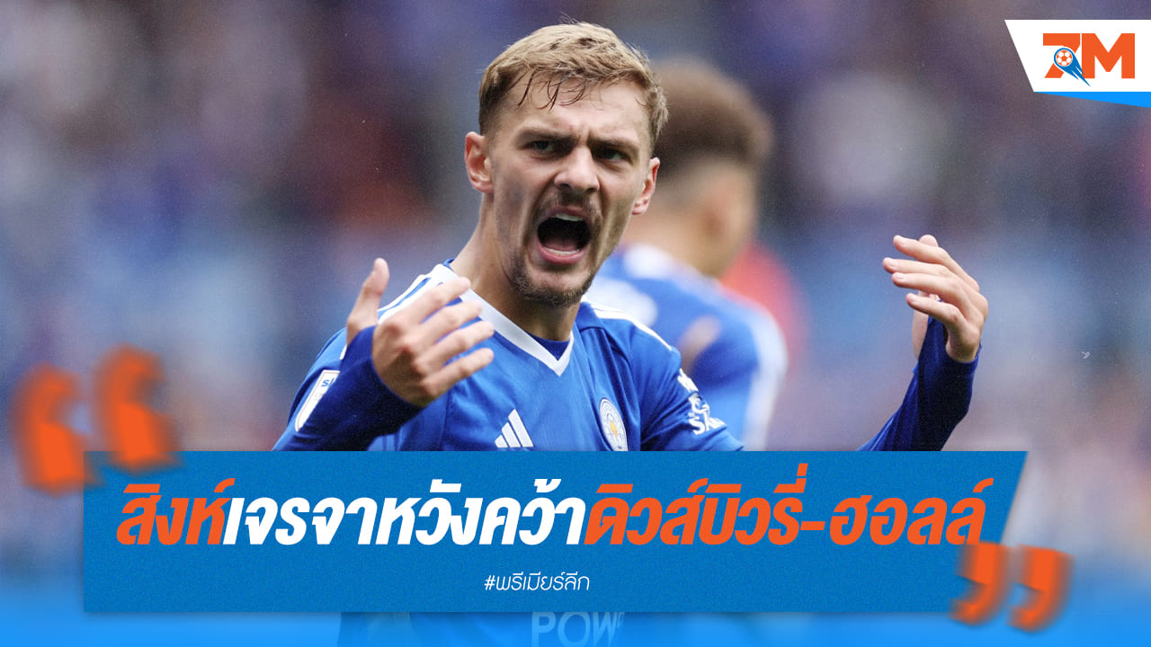 เชลซี เร่งดำเนินการ สู่ขอ “ดิวส์บิวรี่ ฮอลล์” จาก เลสเตอร์