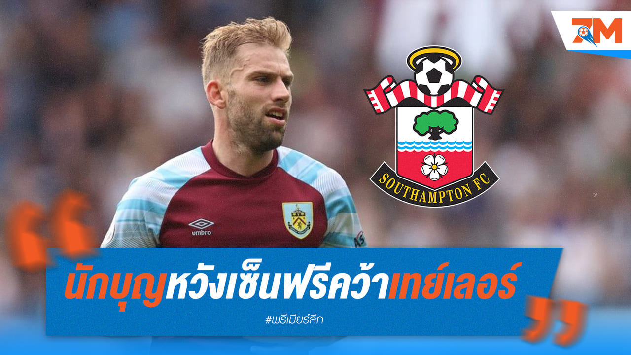 เซาธ์แฮมป์ตัน หมายตาล่า เทย์เลอร์ ของ เบิร์นลี่ย์