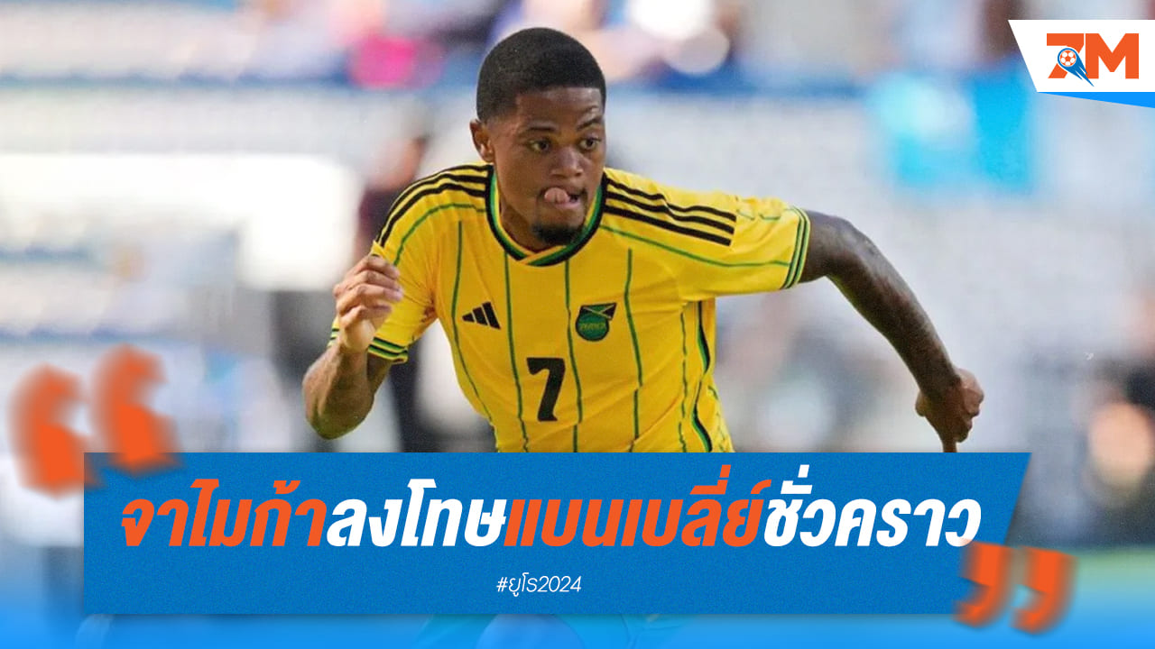 จาไมก้า ลงโทษ “เลออน เบลี่ย์” ถูกแบนจากทีมชาติ