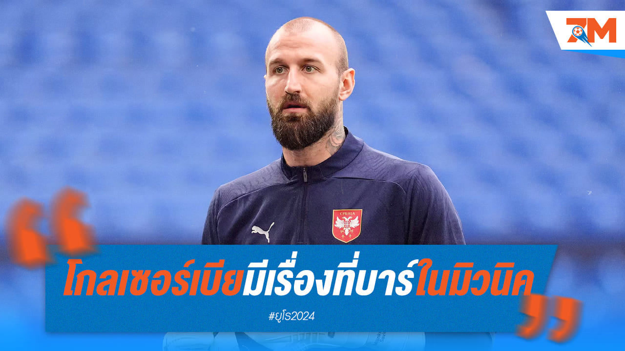 อลเวง! “วานย่า” นายทวารเซอร์เบีย วิวาทในมิวนิค