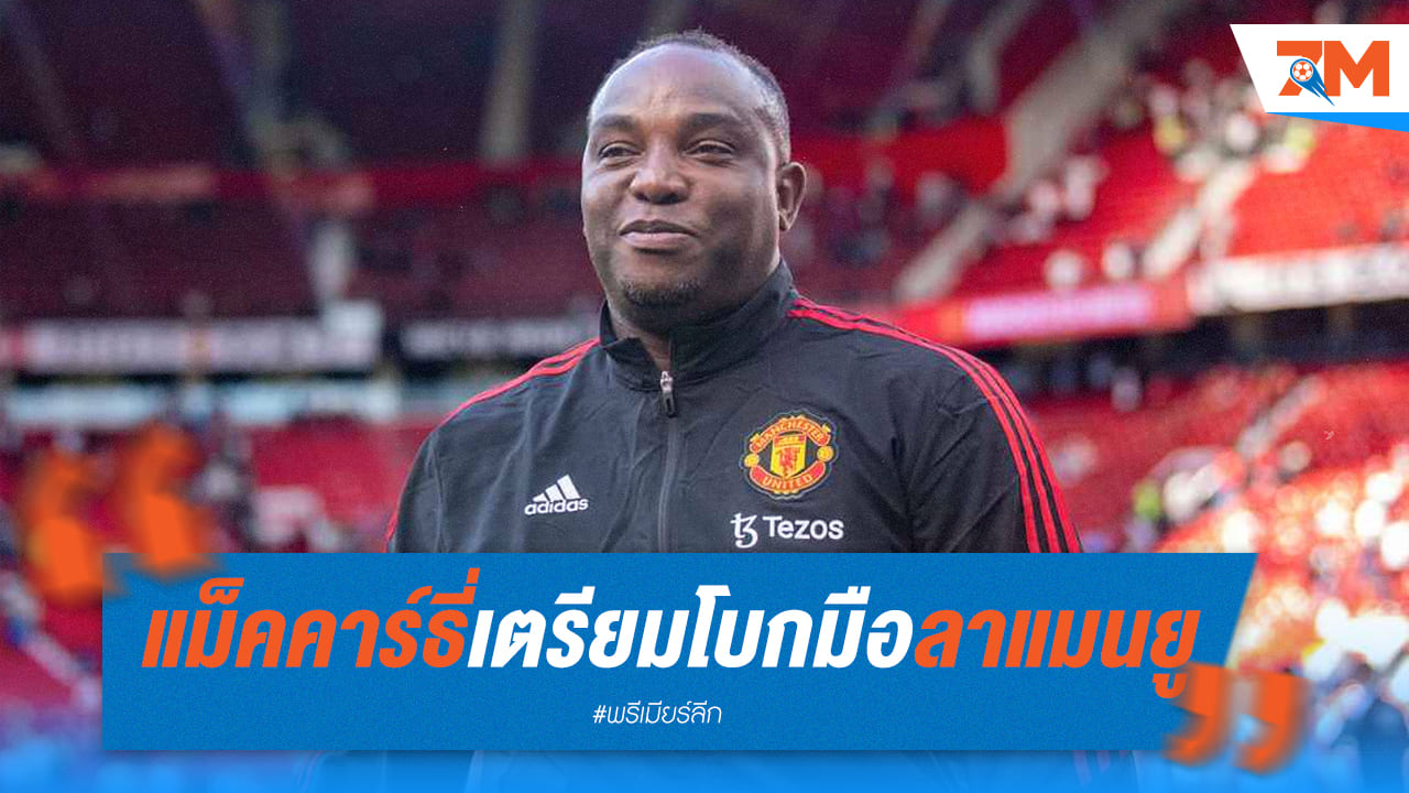 โค้ช “เบนนี่ แม็คคาร์ธี่” เตรียมอำลาทีมงานปีศาจแดงสิ้นเดือน มิ.ย. นี้
