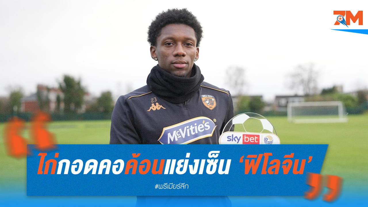 ศึก สเปอร์ส กับ เวสต์แฮม แย่งชิงตัว “ฟิโลจีน” ปีกเนื้อหอมของ ฮัลล์