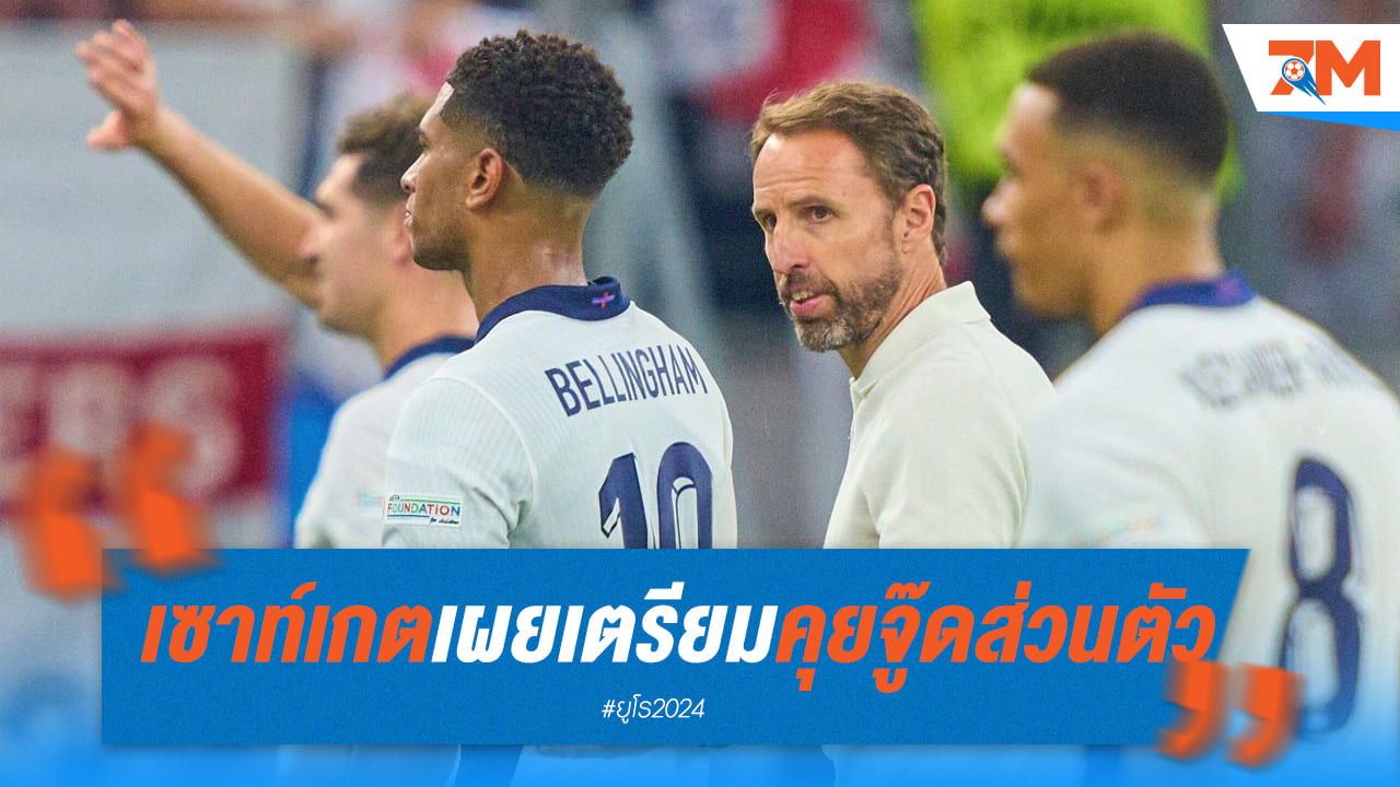 “แกเร็ธ เซาท์เกต” เผยเตรียมคุย จู๊ด หลังฟอร์มตกอย่างหนัก