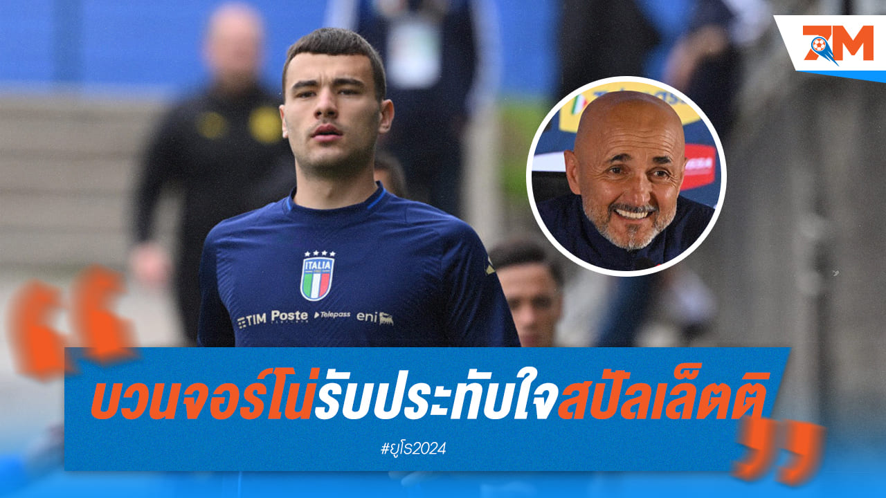 “บวนจอร์โน่” ปลื้ม สปัลเล็ตติ ยกระดับการเล่น