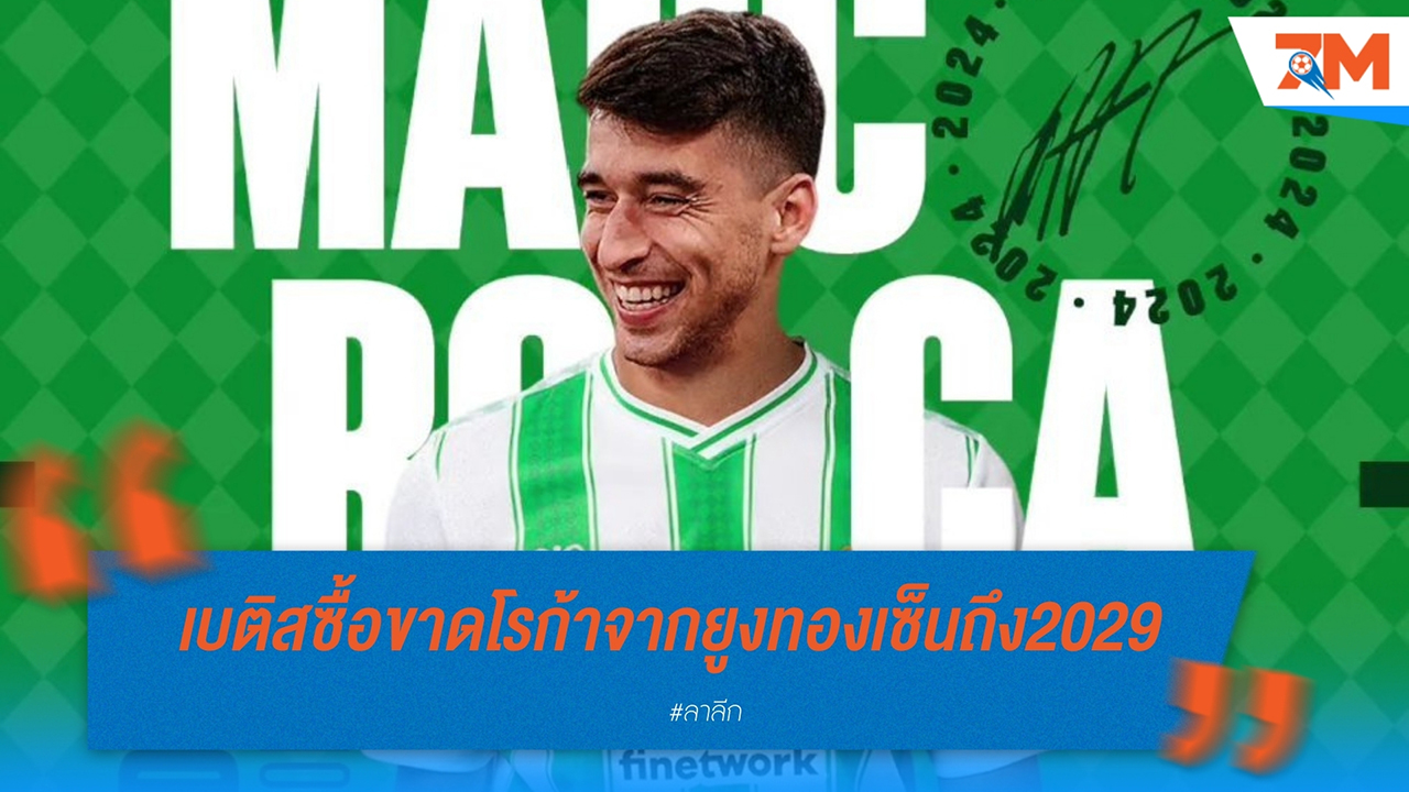 เรอัล เบติส เซ็นสัญญาคว้า มาร์ก โรก้า จาก ลีดส์ ยูไนเต็ด