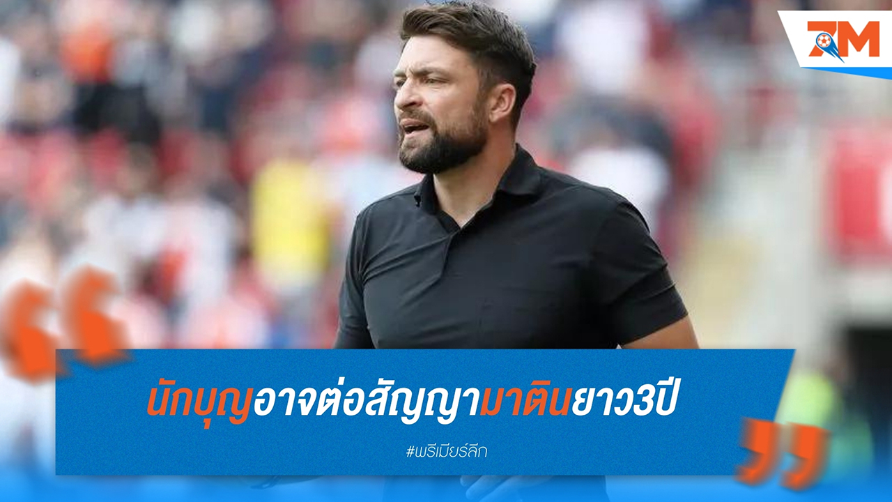 รัสเซลล์ มาร์ติน เตรียมได้รับสัญญาใหม่จาก เซาธ์แฮมป์ตัน หลังพาทีมเลื่อนชั้นสู่พรีเมียร์ลีก