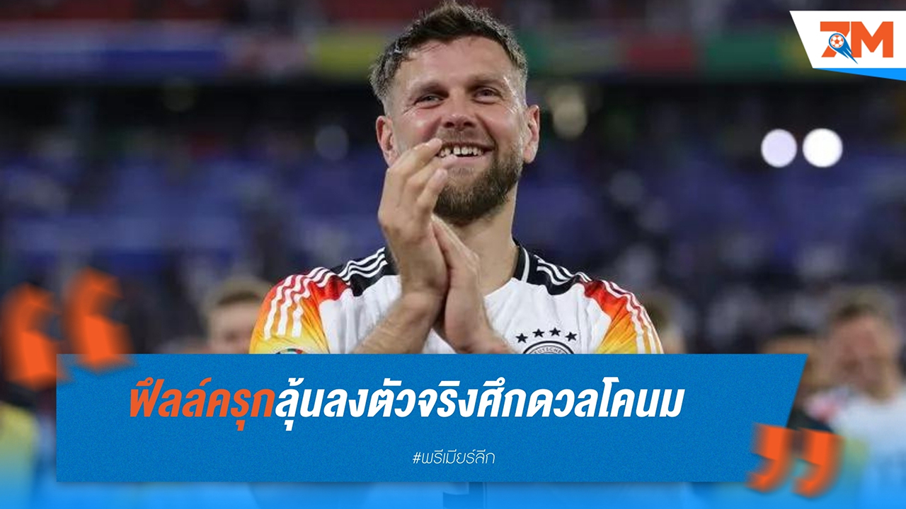นิคลาส ฟึลล์ครุก มีโอกาสลงตัวจริงในเกมดวล เดนมาร์ก ศึกยูโร 2024 รอบ 16 ทีมสุดท้าย
