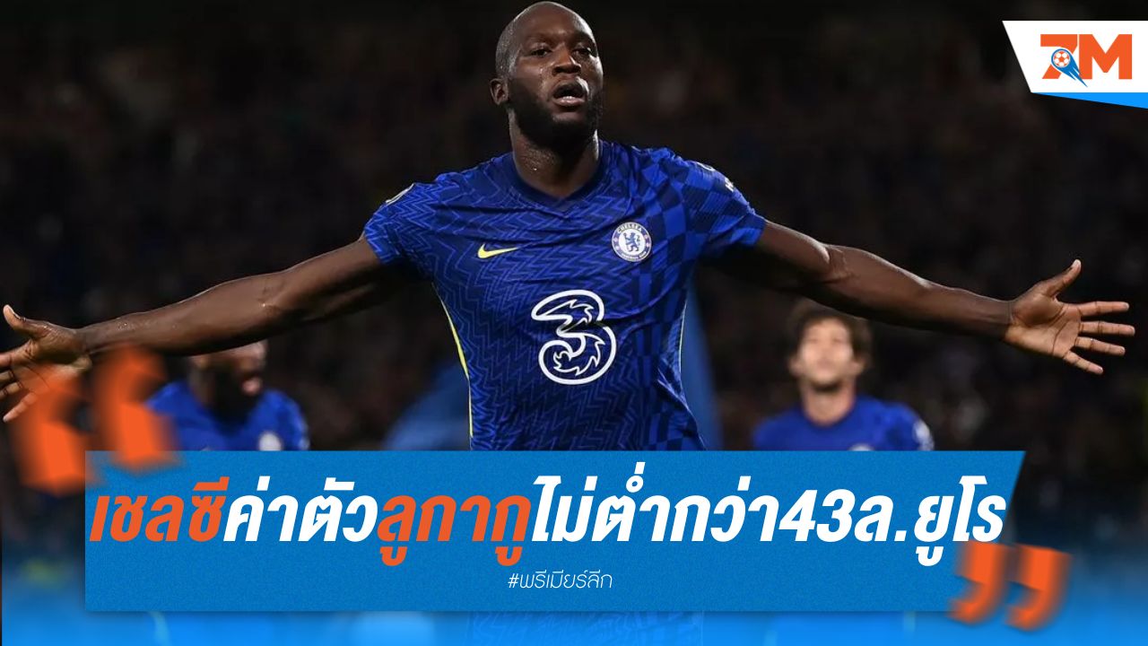 เชลซี ตั้งค่าตัว ลูกากู ไม่ต่ำกว่า 43 ล้านยูโร