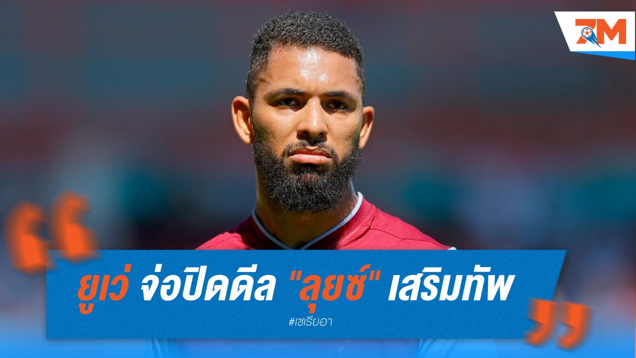 ยูเว่ จ่อปิดดีล "ลุยซ์" เสริมทัพ สุดสัปดาห์นี้