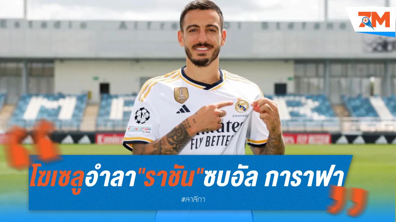 โฆเซลู อำลา "ราชันชุดขาว" ซบ อัล การาฟา ในกาตาร์