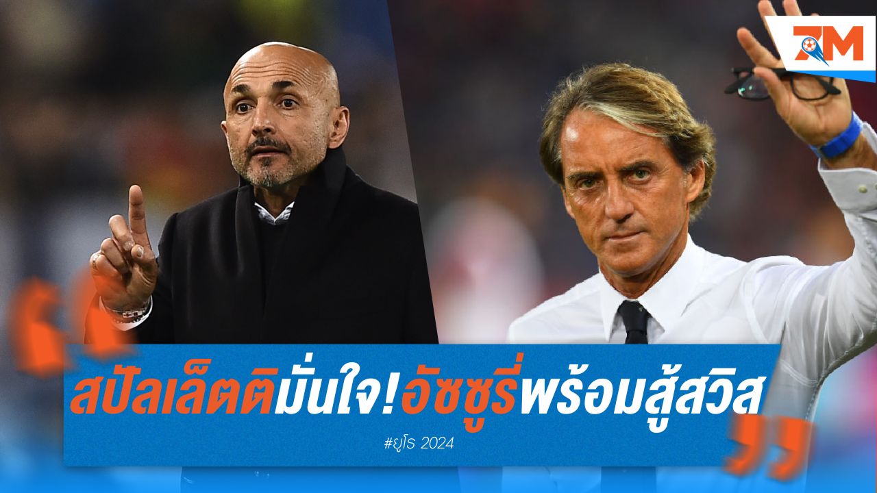 สปัลเล็ตติ มั่นใจ! อัซซูรี่พร้อมสู้ สวิตเซอร์แลนด์