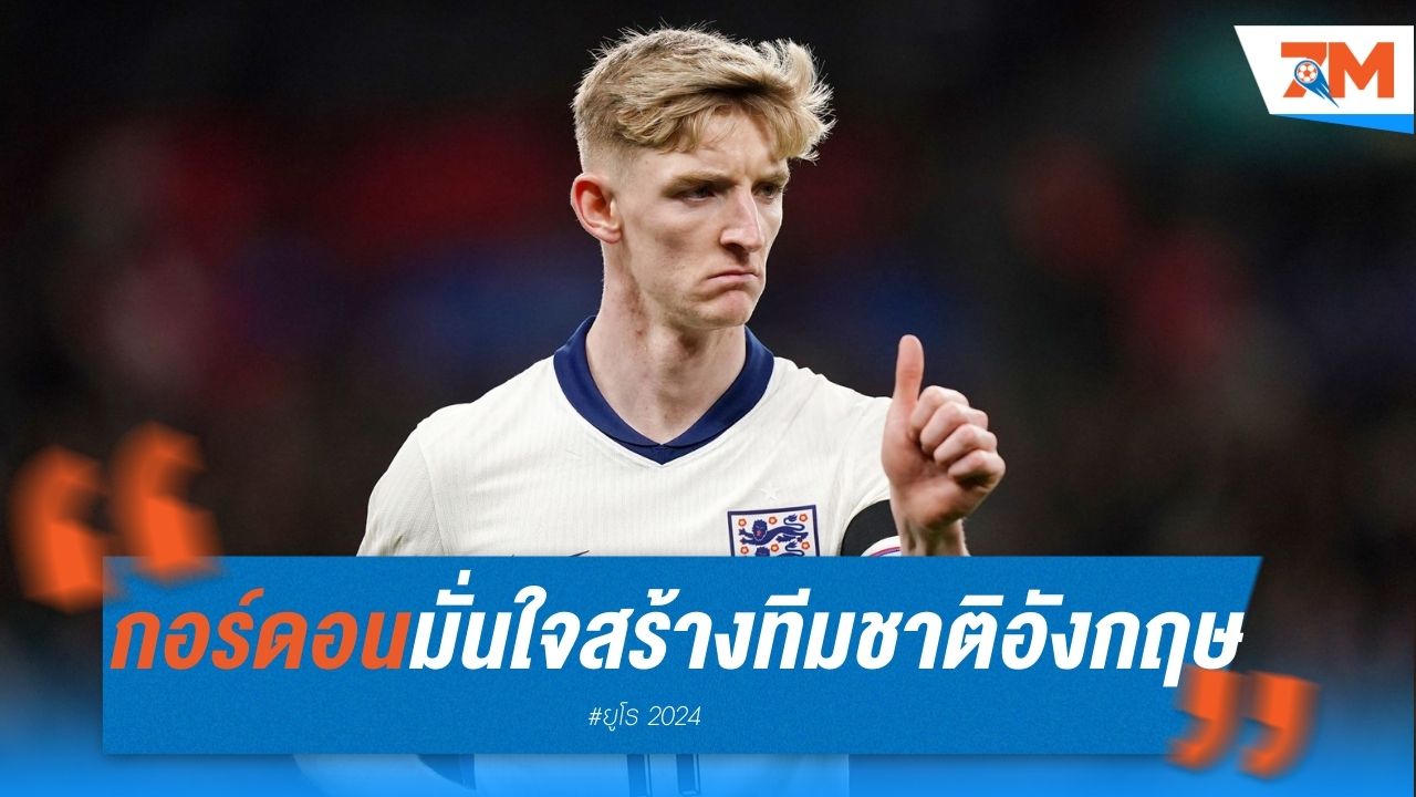 กอร์ดอน มั่นใจ! พร้อมสร้างความแตกต่างให้ทีมชาติอังกฤษ