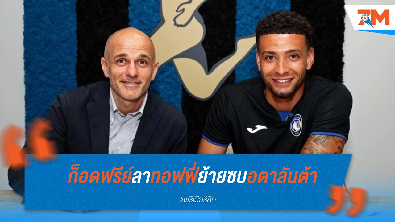 ก็อดฟรีย์ ขอบคุณ เอฟเวอร์ตัน ก่อนเริ่มต้นใหม่กับ อตาลันต้า