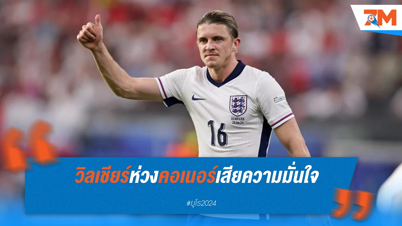 วิลเชียร์เผยเห็นใจ กัลลาเกอร์ หลังโดนเปลี่ยนตัวช่วงพักครึ่งในเกมเสมอ สโลวีเนีย
