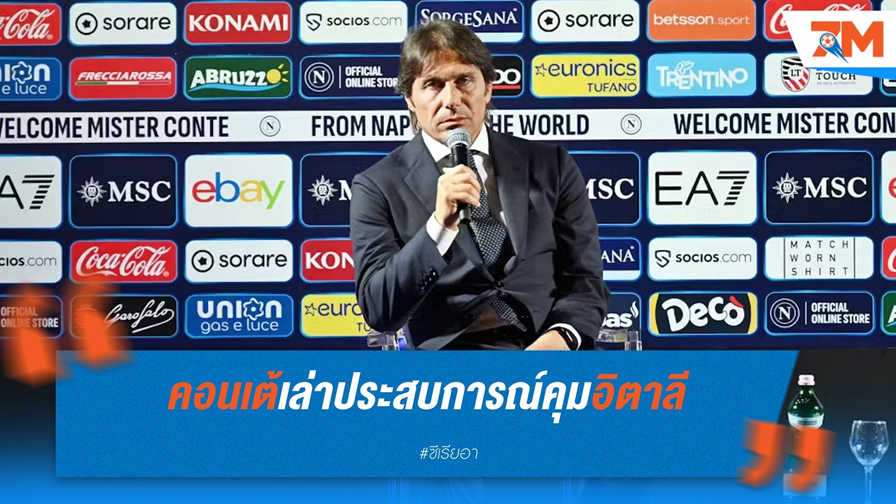 คอนเต้หนุนหลังอัซซูรี่ มั่นใจทีมชาติอิตาลีจะไปได้ไกลในยูโร 2024