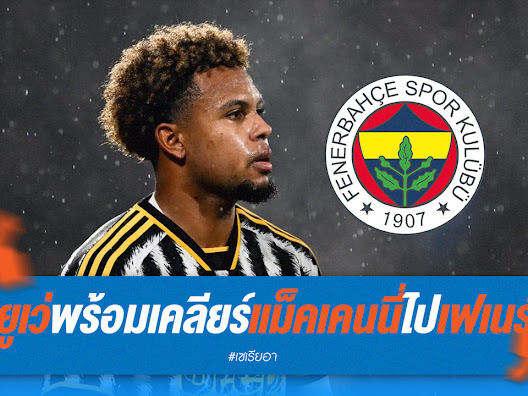 ยูเว่ ปล่อย “แม็คเคนนี่” ไปเฟเนร์บาห์เช่