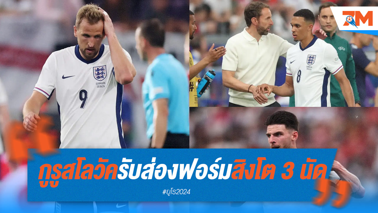 กูรูฟุตบอลสโลวัก เผย อังกฤษ 3 เกมไร้น้ำยา