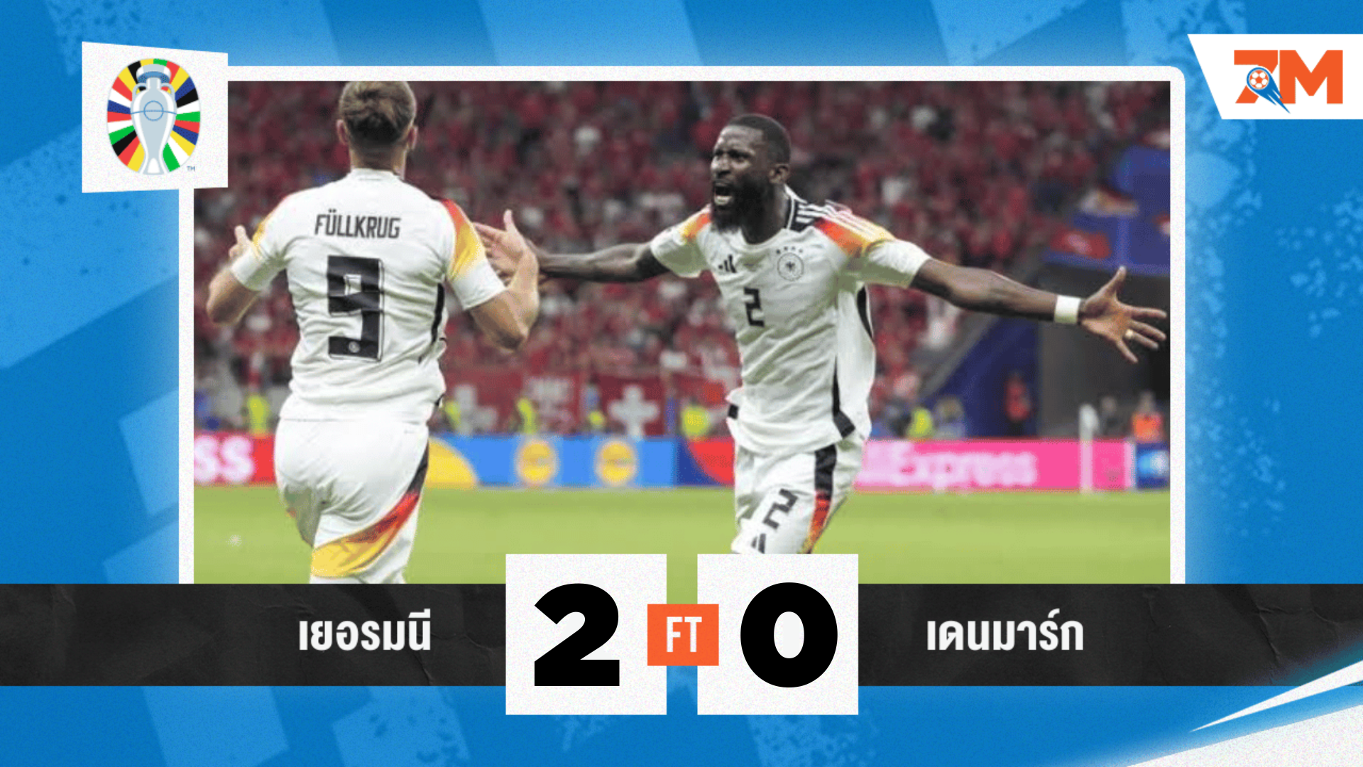 ผลบอล : เยอรมนี ไล่ยิง 2-0 เดนมาร์ก ลิ่วสู่รอบ 8 ทีมยูโร 2024