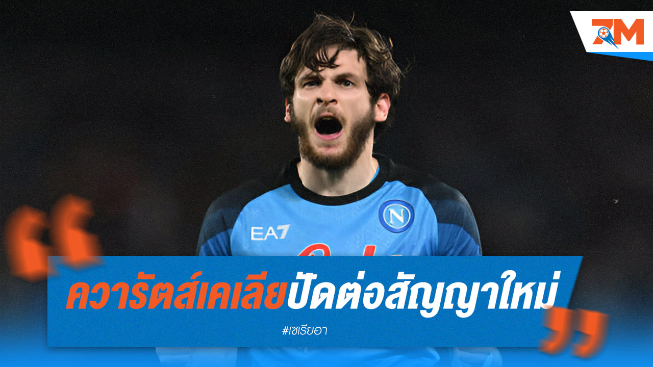 “ควิช่า ควารัตส์เคเลีย” เมินสัญญาใหม่นาโปลี