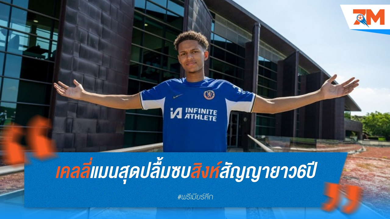 เชลซีเปิดตัว โอมาไร เคลลีแมน วัย 18 ปี หลังย้ายจากแอสตัน วิลล่า
