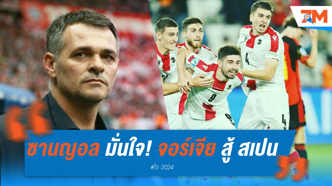 ซานญอล มั่นใจ! จอร์เจีย พร้อมสู้ สเปน ในยูโร 2024