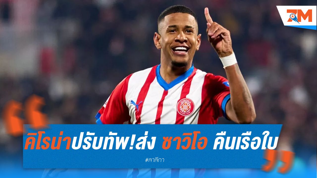 คิโรน่า ปรับทัพครั้งใหญ่! ส่ง ซาวิโอ คืนเรือใบ