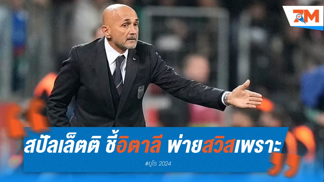 สปัลเล็ตติ ชี้ อิตาลี พ่าย สวิส เพราะขาดความเฉียบคมและความเร็ว