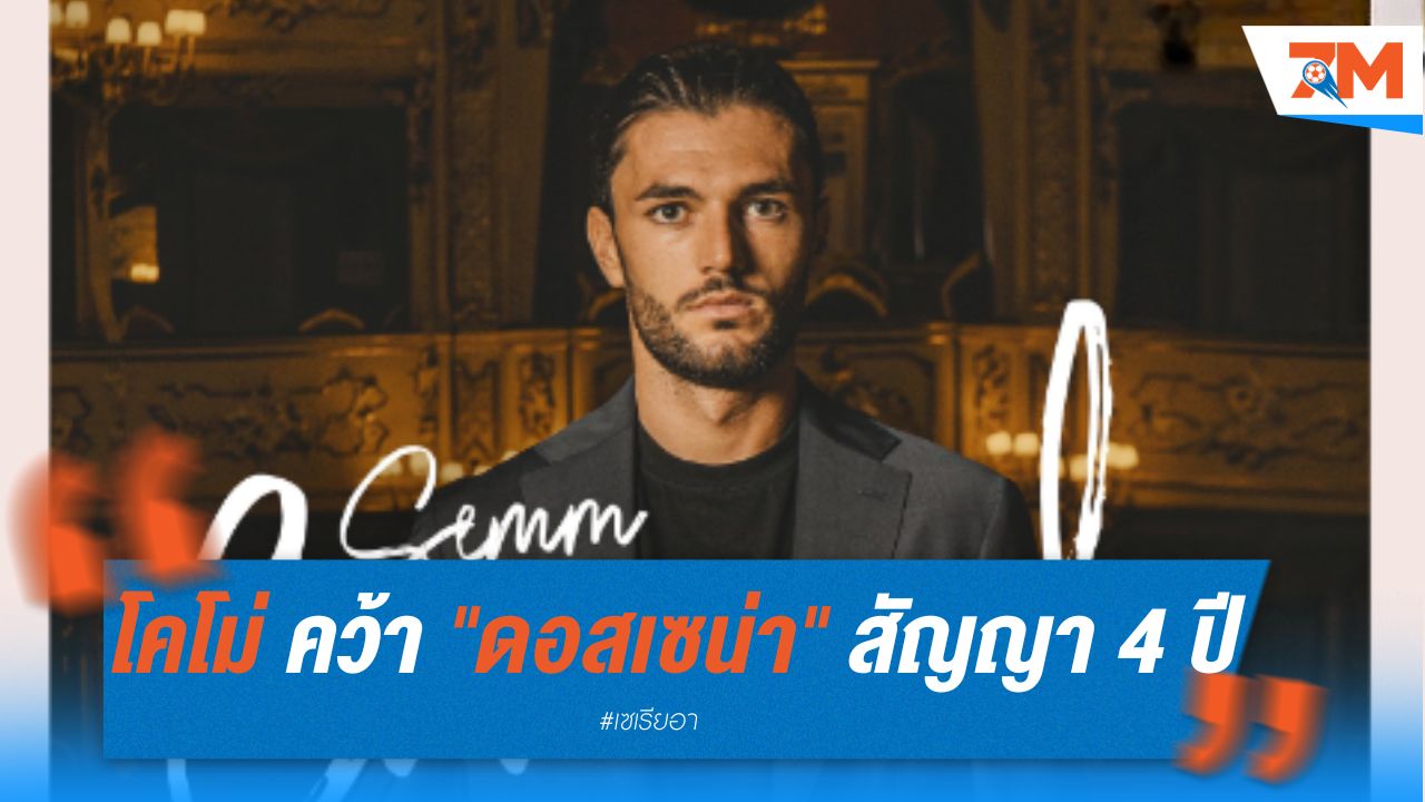 น้องใหม่ โคโม่ คว้า "ดอสเซน่า" เสริมแกร่งแนวรับ สัญญา 4 ปี